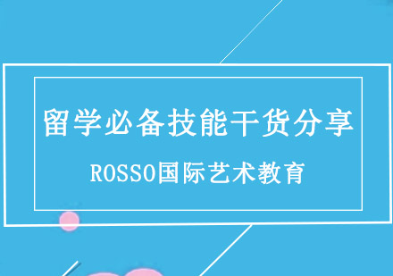 艺术留学生存指南2024
