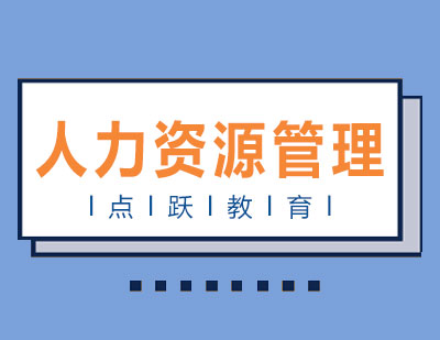 长沙人力资源管理课程