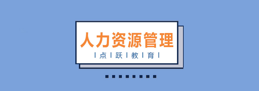 人力资源管理实战课堂