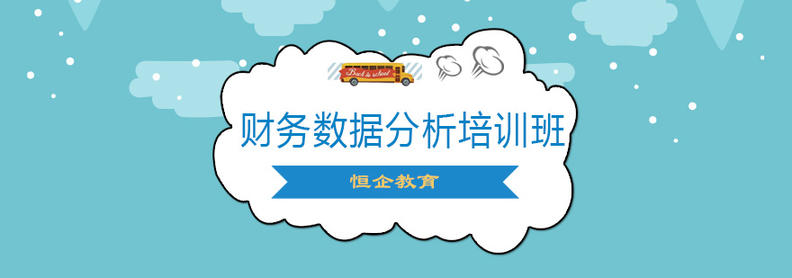 石家庄恒企财务数据分析培训班