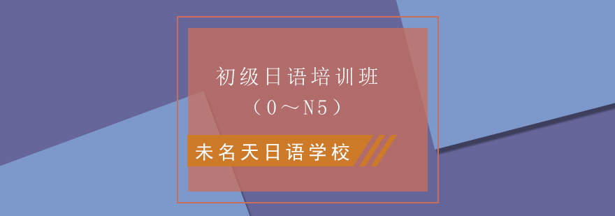 日语基础课程