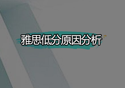 雅思备考常见误区深度解析
