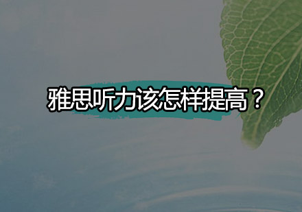 雅思听力突破指南：科学训练方法与实战技巧