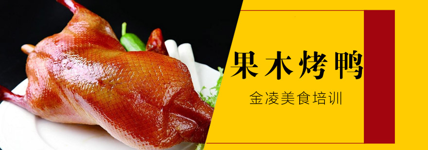 果木烤鸭制作过程