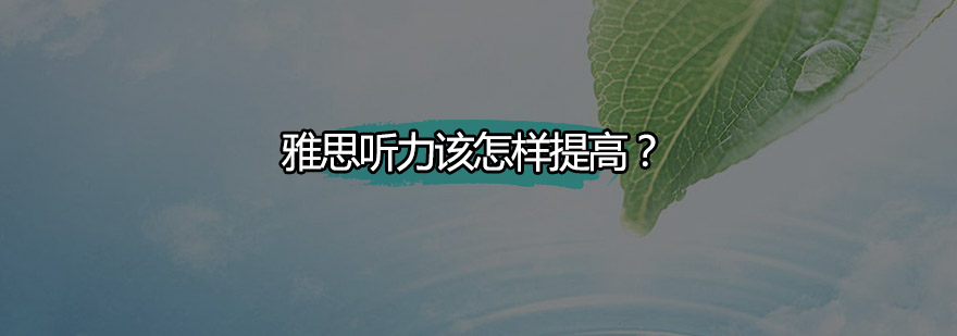 雅思听力该怎样提高