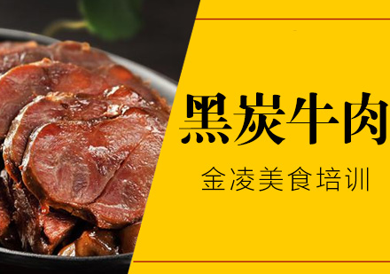 南京黑炭牛肉培训