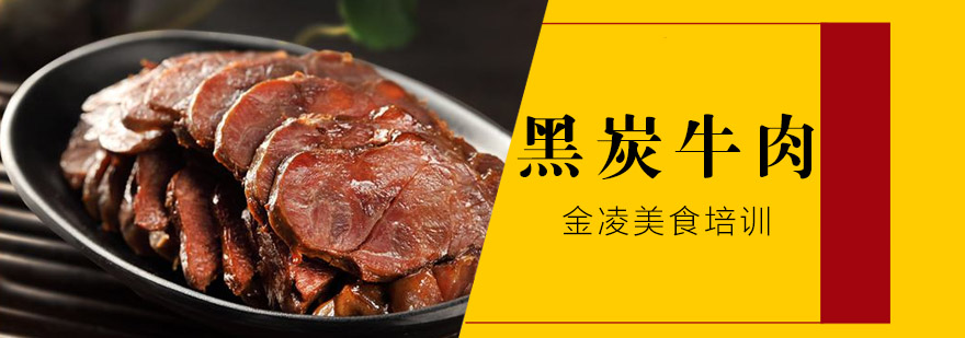 黑炭牛肉成品展示
