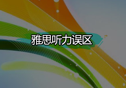 雅思听力备考三大认知偏差解析