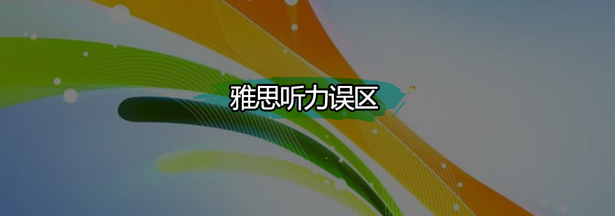 听力注意力分配示意图