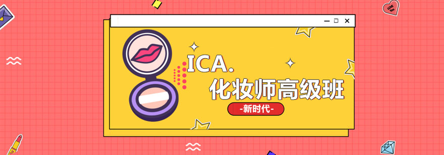 ICA化妆师高级班