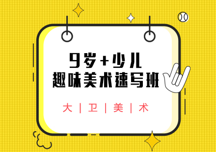 武汉9岁+少儿趣味美术速写班