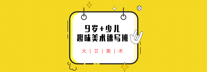 武汉9岁少儿趣味美术速写班