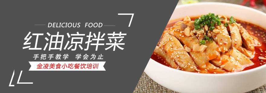 凉拌菜实操教学现场