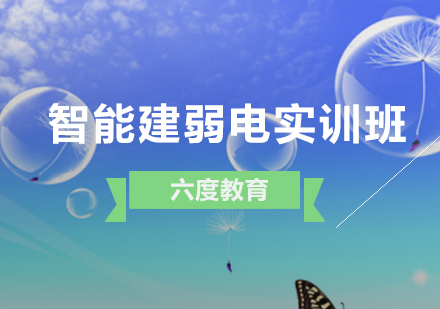 智能建筑弱电技术人才实战培训全解析