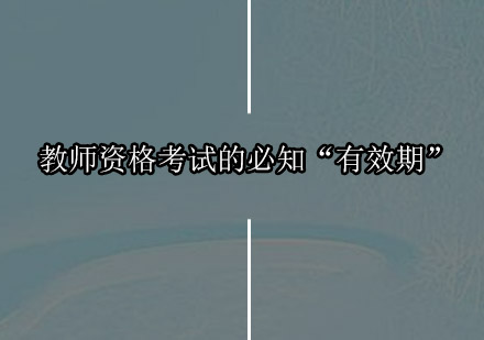 教师资格考试各类有效期全解析