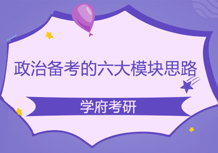 考研政治六大模块高效复习指南