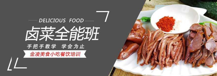 卤菜制作现场教学
