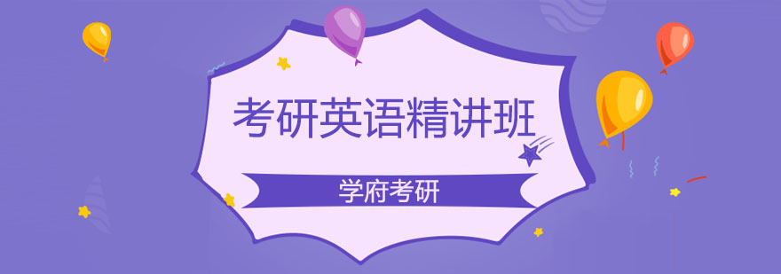 考研英语专项训练课堂实拍