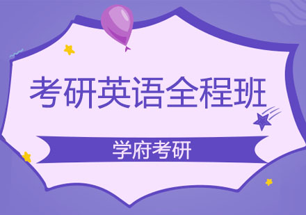 长春考研英语全程班