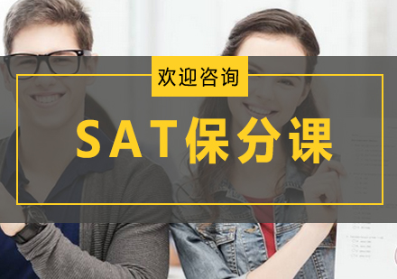 SAT课
