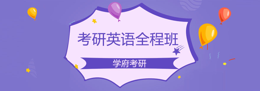 考研英语系统课程