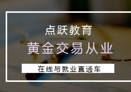 成都黄金交易从业课程