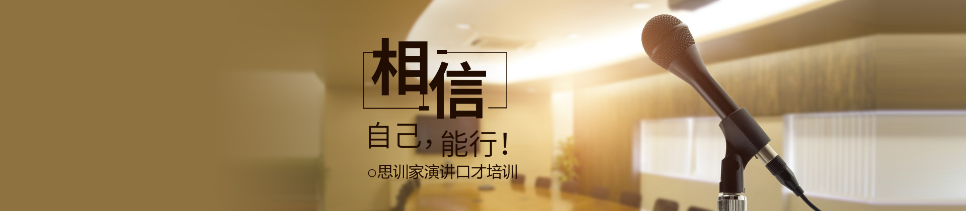 杭州思训家演讲口才培训