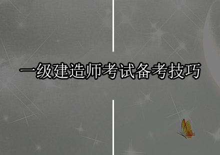 一级建造师考试备考8个小技巧