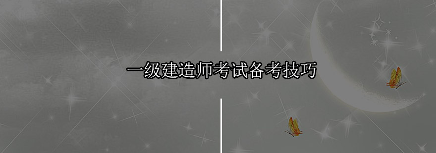 建造师备考体系