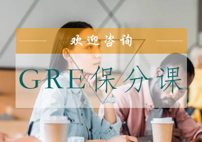 GRE课
