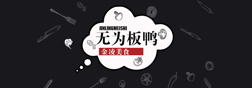 无为板鸭制作工艺展示