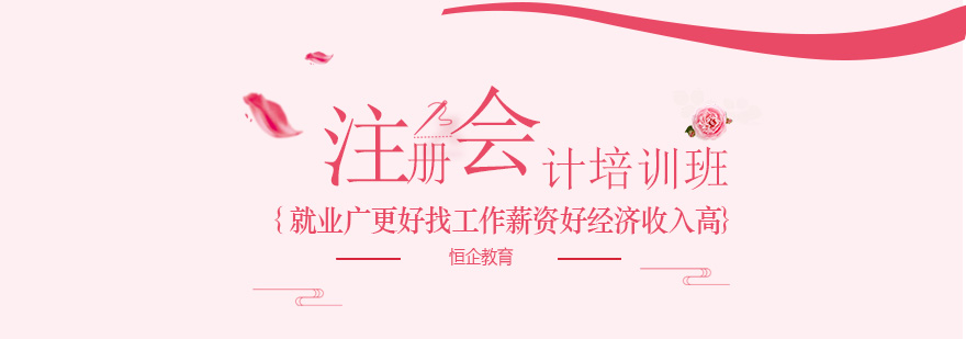 石家庄恒企教育注册会计培训班