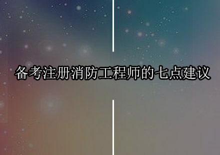 注册消防工程师备考全攻略