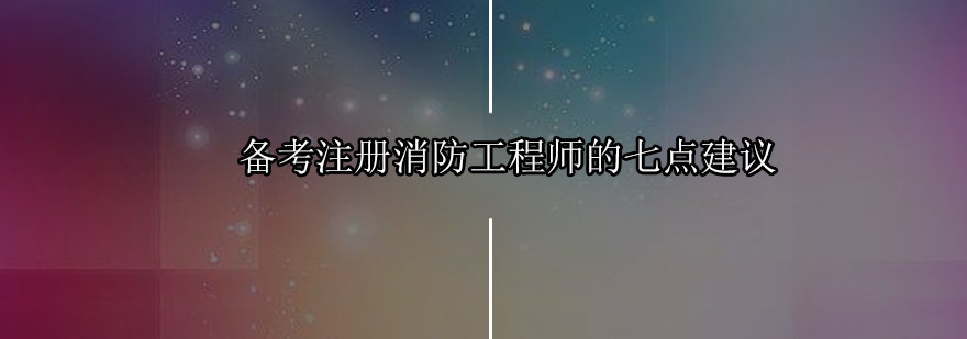 消防规范学习路径