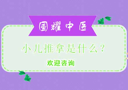 小儿推拿专业课程全解析