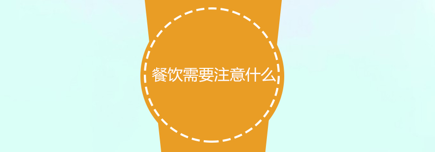 餐饮创业决策流程