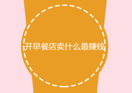 早餐店黄金品类运营指南