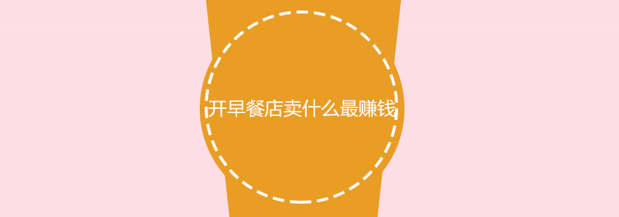 早餐品类对比