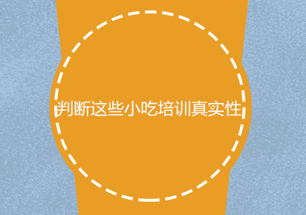 辨别小吃培训机构真伪指南