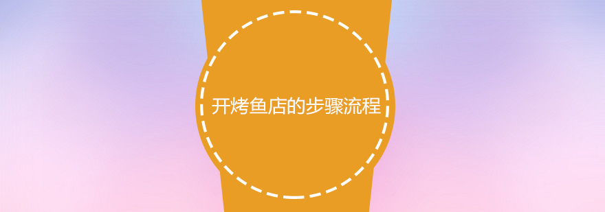 餐饮创业流程