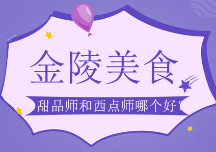 西点师与甜品师职业对比分析