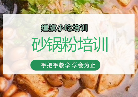 深圳砂锅粉培训班