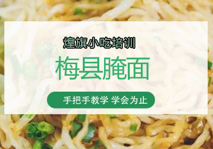 深圳梅县腌面培训班
