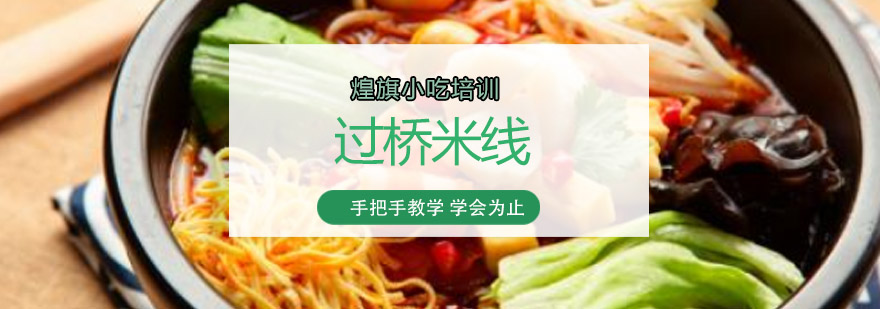 米线制作教学现场