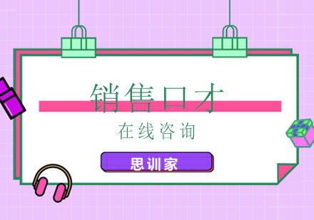 杭州销售口才实战提升指南