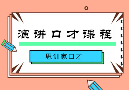 演讲培训有哪些技巧呢？