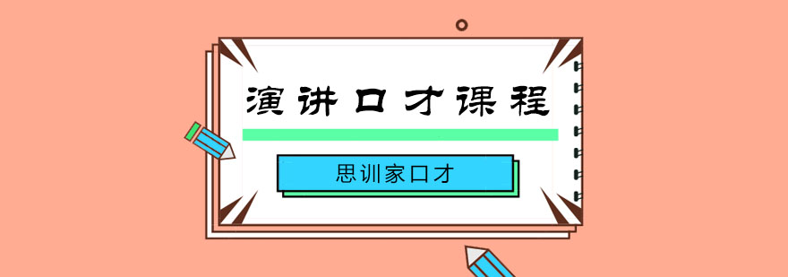 杭州演讲口才课程