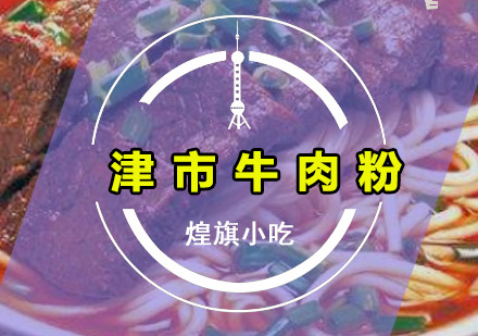 深圳津市牛肉粉培训班