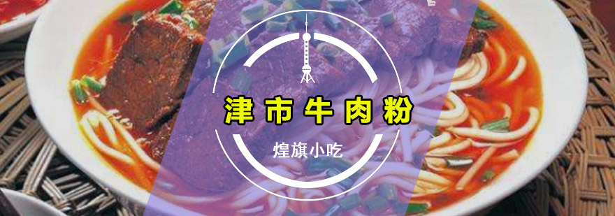 深圳津市牛肉粉培训班