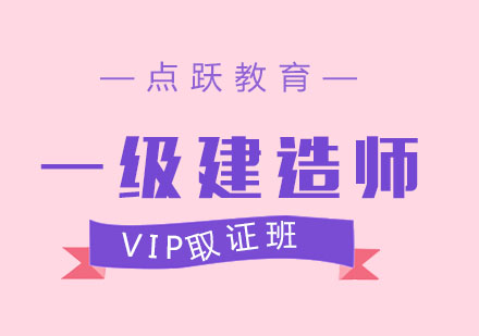 成都一级建造师VIP班